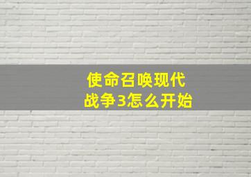 使命召唤现代战争3怎么开始