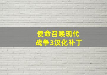 使命召唤现代战争3汉化补丁