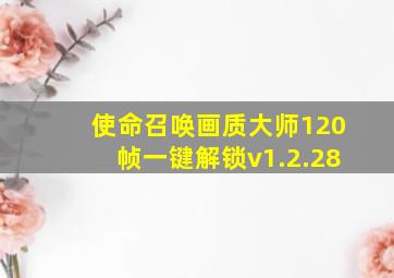 使命召唤画质大师120帧一键解锁v1.2.28