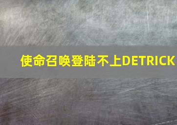 使命召唤登陆不上DETRICK