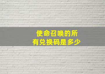 使命召唤的所有兑换码是多少