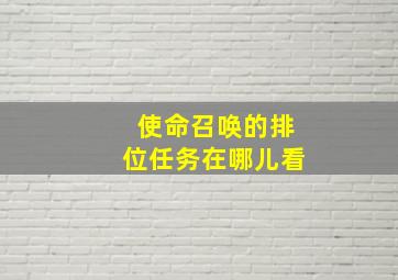 使命召唤的排位任务在哪儿看