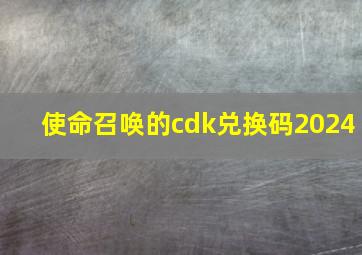 使命召唤的cdk兑换码2024