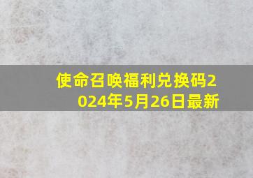 使命召唤福利兑换码2024年5月26日最新