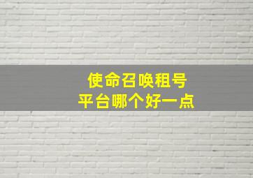 使命召唤租号平台哪个好一点