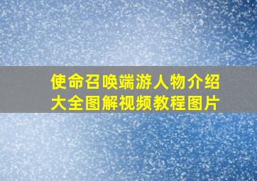 使命召唤端游人物介绍大全图解视频教程图片