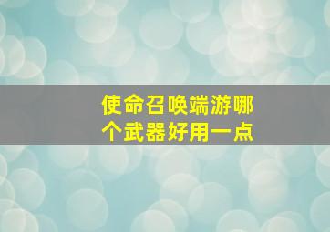 使命召唤端游哪个武器好用一点