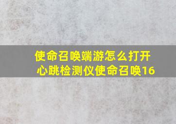 使命召唤端游怎么打开心跳检测仪使命召唤16