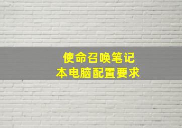 使命召唤笔记本电脑配置要求