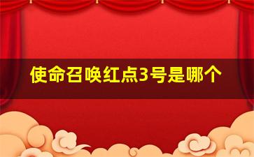 使命召唤红点3号是哪个