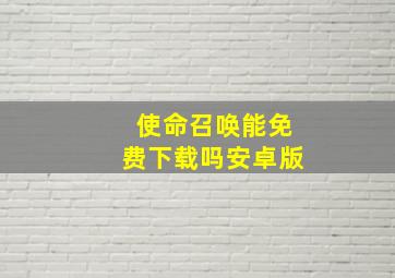 使命召唤能免费下载吗安卓版