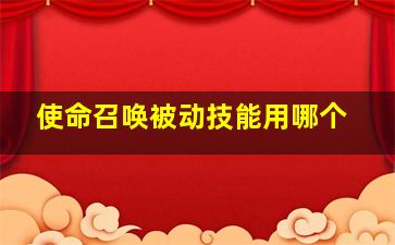 使命召唤被动技能用哪个