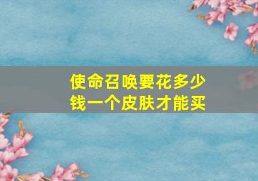 使命召唤要花多少钱一个皮肤才能买