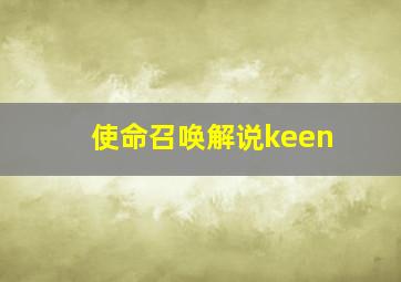 使命召唤解说keen