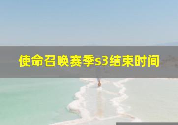 使命召唤赛季s3结束时间