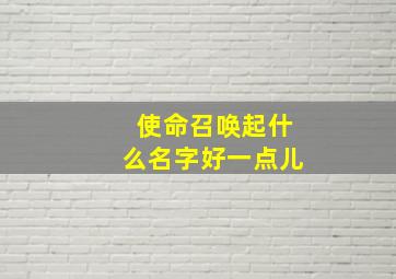 使命召唤起什么名字好一点儿