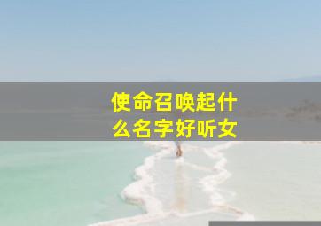 使命召唤起什么名字好听女