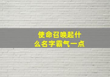 使命召唤起什么名字霸气一点