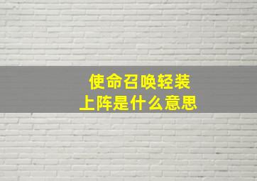 使命召唤轻装上阵是什么意思