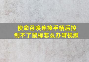 使命召唤连接手柄后控制不了鼠标怎么办呀视频