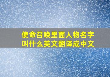 使命召唤里面人物名字叫什么英文翻译成中文