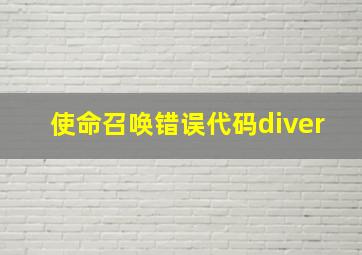 使命召唤错误代码diver