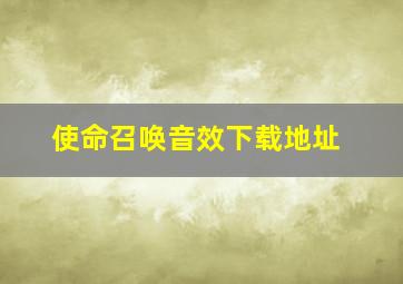 使命召唤音效下载地址