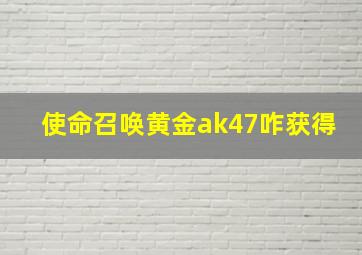 使命召唤黄金ak47咋获得