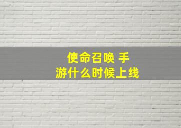 使命召唤 手游什么时候上线