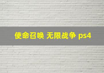 使命召唤 无限战争 ps4