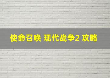 使命召唤 现代战争2 攻略