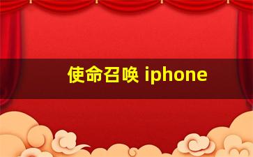 使命召唤 iphone