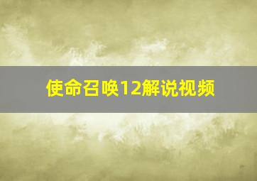 使命召唤12解说视频