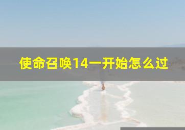 使命召唤14一开始怎么过