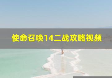 使命召唤14二战攻略视频