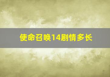 使命召唤14剧情多长