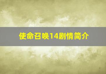 使命召唤14剧情简介