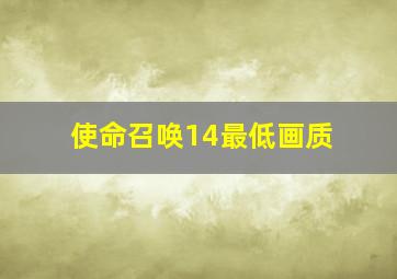 使命召唤14最低画质