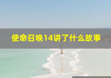 使命召唤14讲了什么故事