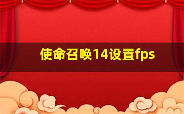 使命召唤14设置fps