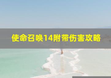 使命召唤14附带伤害攻略