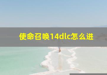 使命召唤14dlc怎么进