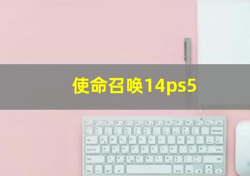 使命召唤14ps5