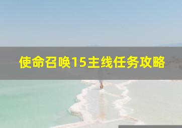 使命召唤15主线任务攻略