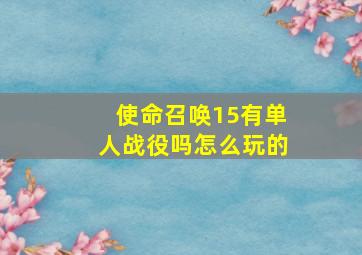 使命召唤15有单人战役吗怎么玩的