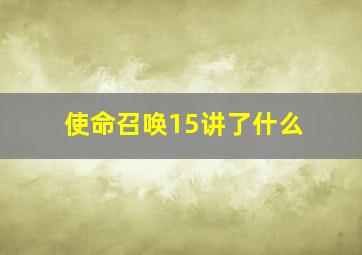 使命召唤15讲了什么