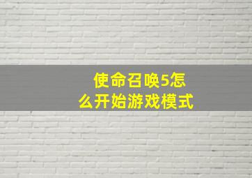 使命召唤5怎么开始游戏模式