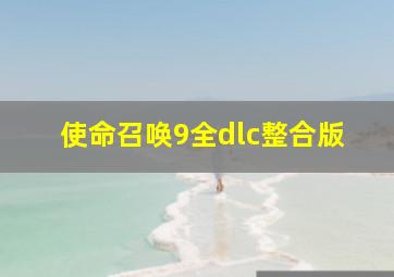 使命召唤9全dlc整合版