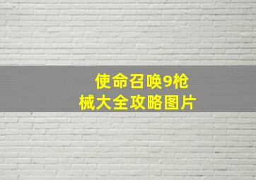 使命召唤9枪械大全攻略图片