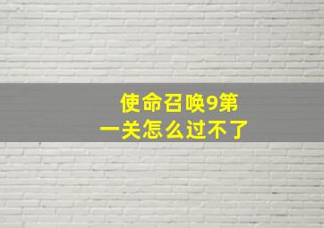 使命召唤9第一关怎么过不了